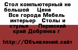 Стол компьютерный не большой  › Цена ­ 1 000 - Все города Мебель, интерьер » Столы и стулья   . Пермский край,Добрянка г.